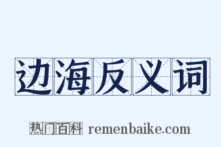边海反义词是什么意思的图片